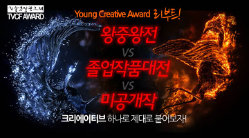 제8회 서울영상광고제 Young Creative Award 리부트