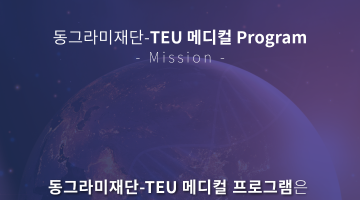2021 동그라미재단 - TEU 메디컬 프로그램 참가자 모집!!