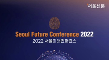 2022 서울미래컨퍼런스(SFC) 대학(원)생 사전등록 신청 안내 (~10/26)