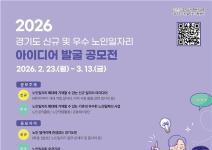 2026년 경기도 신규 및 우수 노인일자리 아이디어 발굴 공모전