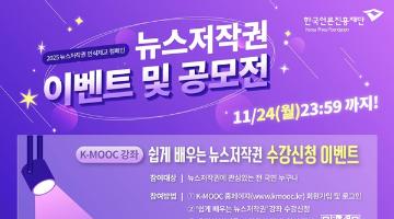 2025 뉴스저작권 캐치프레이즈 공모전 & 이벤트(~11/24)