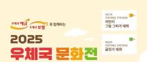 [추천공모전] 2025 우체국 문화전 (~08.29)