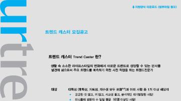 한국디자인산업연구센터(KDRI) 3기 트렌드캐스터 모집