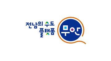 무안군, ‘전남의 수도, 플랫폼 무안‘ 도시브랜드 확정