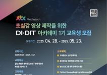 [추천대외활동] 초실감 영상 제작을 위한 DI·DIT 아카데미 1기 교육생 모집(~05.2