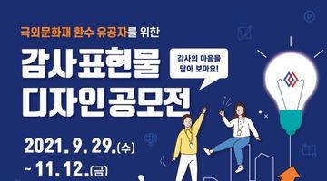 국외문화재 환수 유공자를 위한 <감사 표현물 디자인 공모전>