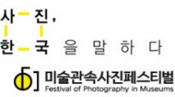 사진, 한국을 말하다-미술관 속 사진 페스티벌 2부: 사진과 도시