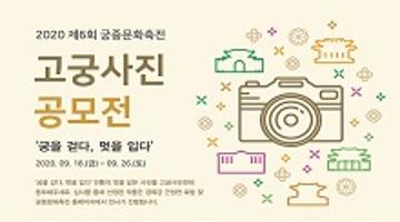 ﻿2020 제6회 궁중문화축전 고궁 사진 공모전