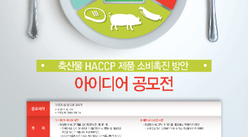 축산물 HACCP 제품 소비촉진 방안 아이디어 공모전