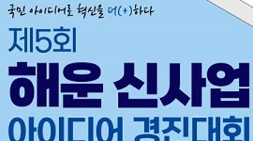 [추천공모전]제5회 해운 신사업 아이디어 경진대회(~8/19)