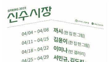그림 파는 신수시장, ‘SPRING 2019 신수시장’ 개최