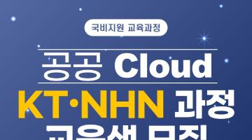 [4기] KT클라우드와 NHN Cloud로 완성하는 클라우드 엔지니어 양성과정 훈련생 모집