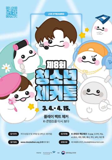 [추천공모전] 제8회 청소년 체커톤(~4/15)