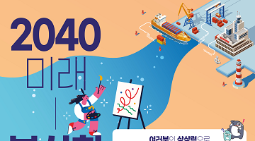 여러분의 상상력으로 글로벌 항만, 부산항의 미래를 그려주세요! (12/11~12/31)