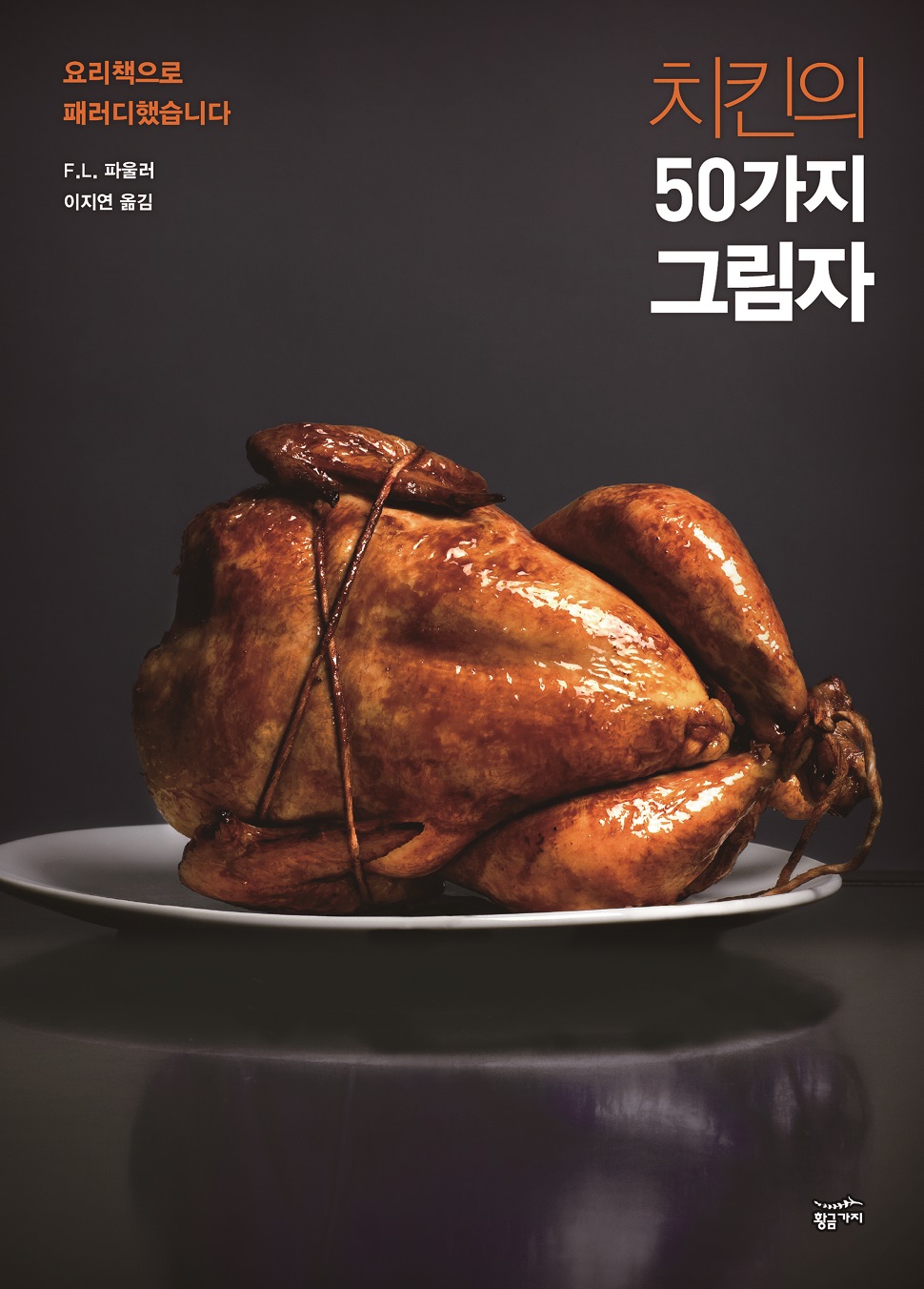 <치킨의 50가지 그림자>, F. L. 파울러 지음, 황금가지, 232쪽, 14,800원