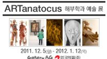 ARTanatocus - 해부학과 예술展