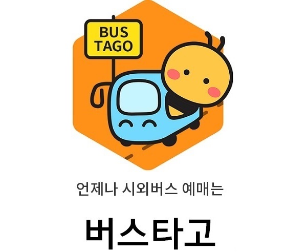 시외버스 예약, 예매 서비스 버스타고 (사진제공: 이비카드)