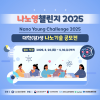 나노영챌린지 2025(Nano Young Challenge 2025) 공모전