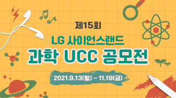 제15회 LG사이언스랜드 과학 UCC 공모전