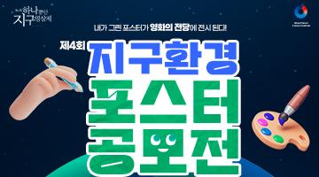 제4회 지구 환경 포스터 공모전