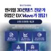 [Etevers] 언리얼엔진 DX Wave(3D Artist) 6기 (~12/14)
