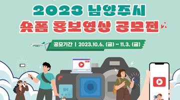 「2023년 남양주시 숏폼 홍보영상 공모전」 남양주의 매력에 빠져보숏!