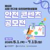 제6회 시험·연구용 유전자변형생물체 안전 콘텐츠 공모전