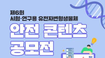 제6회 시험·연구용 유전자변형생물체 안전 콘텐츠 공모전
