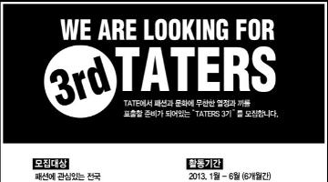 'TATE'  서포터즈 'TATERS'  3기 모집