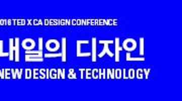 (5/27 연사 추가) 2016 TED X CA  디자인 컨퍼런스 <내일의 디자인>