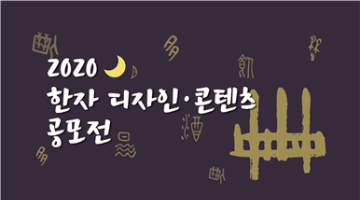 2020 한자 디자인·콘텐츠 공모전