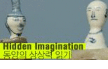 hidden imagination (동양의 상상력 읽기)