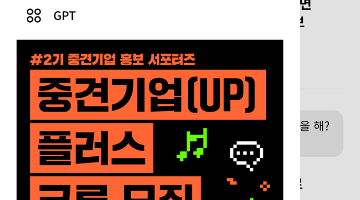 [한국중견기업연합회] 2기 중견기업 홍보 서포터즈 ‘중견기업(UP) 플러스 크루’ 모집