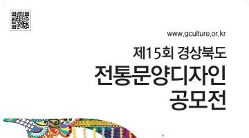 제15회 경상북도 전통문양 디자인 공모전 개최요강 공고