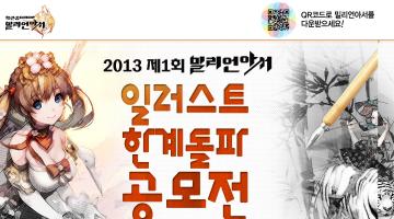 2013 제1회 밀리언아서 일러스트 한계돌파 공모전
