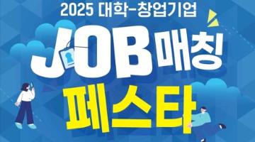 2025 대학-창업기업 JOB 매칭 페스타