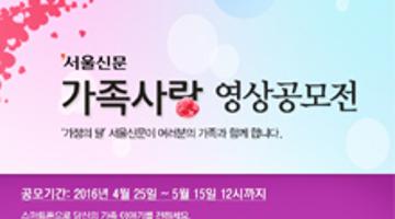 서울신문과 함께하는 가족사랑 영상공모전
