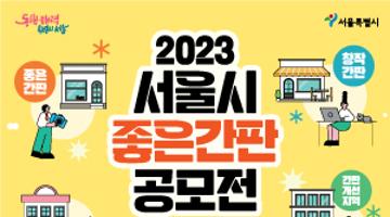 2023년 서울시 좋은간판 공모전