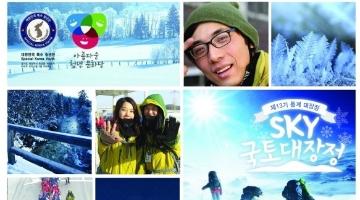 SKY 제13기 동계 국토대장정-제13기 자전거국토종주 스탭/대원 최종 모집