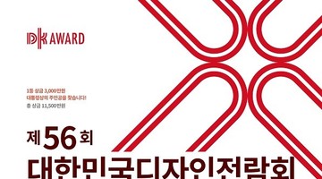 제56회 대한민국디자인전람회