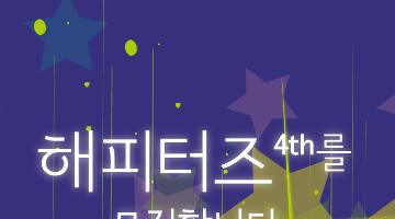 KOST 해피터즈 4기 모집