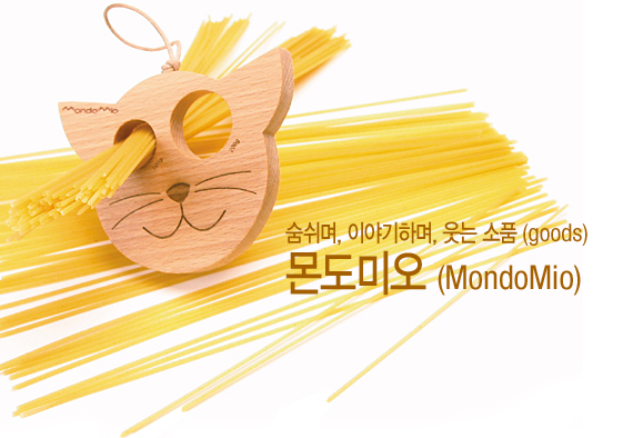 이야기하며 경쾌하게 웃다! 몬도미오(MondoMio)