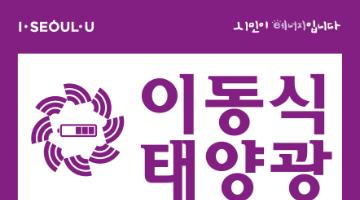 이동식 태양광 충전기 디자인 설계 및 제작 공모