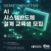 [한국팹리스산업협회] AI 시스템반도체 설계 교육생 모집