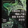 전주 전통문화 기반 예술X기술 융합 프로젝트 공모전
