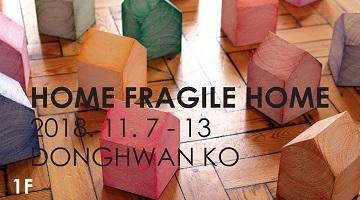 집이 내게 주는 의미, 고동환 작가 ‘Home Fragile Home’ 展