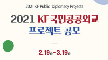  2021 KF국민공공외교 프로젝트 공모