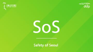 SoS(Safety of Seoul) 안전·안심 서울 디자인세미나