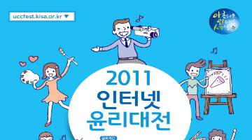 2011 인터넷윤리대전