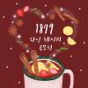 1879 와인 레시피를 찾아라